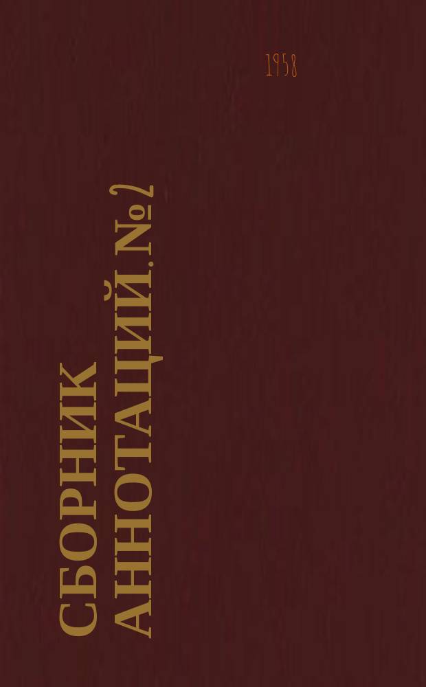 Сборник аннотаций. №2 : Легкая промышленность