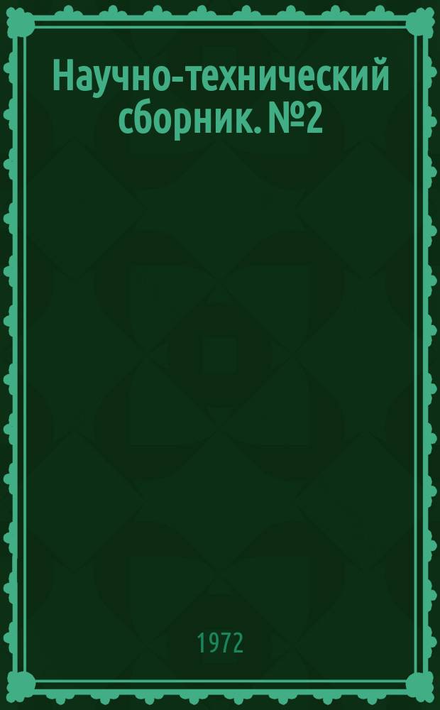 Научно-технический сборник. №2