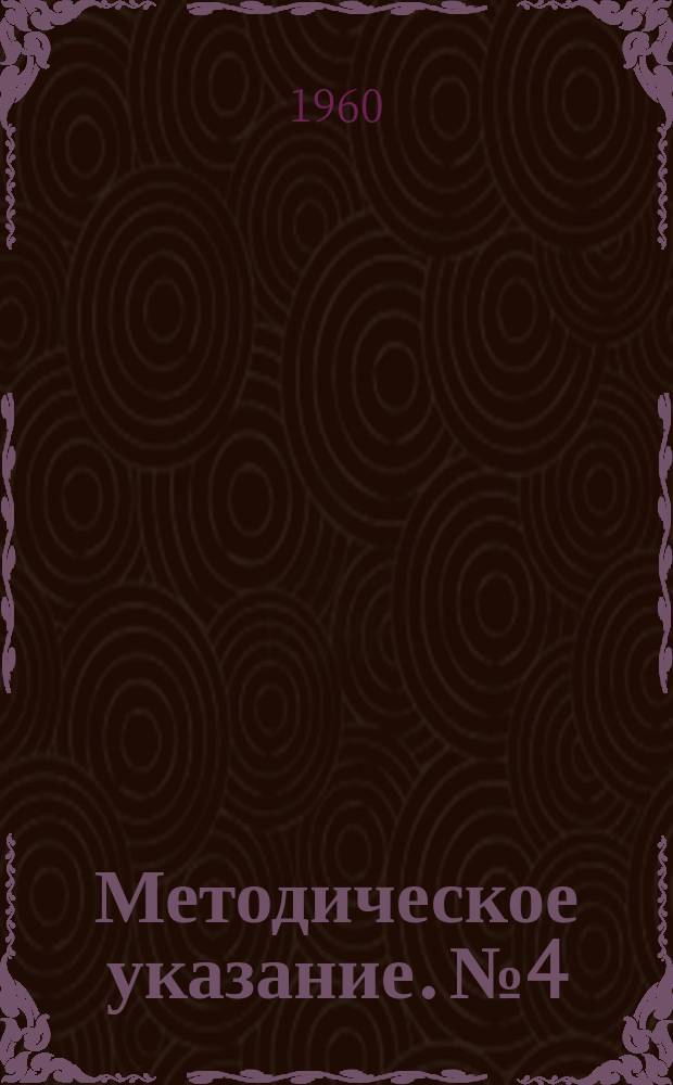 Методическое указание. №4 : (По применению электрод - инструментов для обработки материалов высокой твердости)