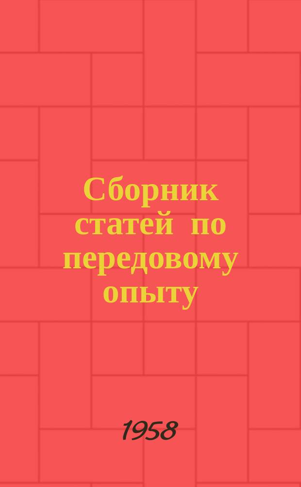 Сборник статей по передовому опыту