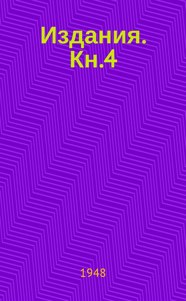 [Издания]. Кн.4 : Решения Ленинградской конференции по скоростным методам обработки металлов резанием