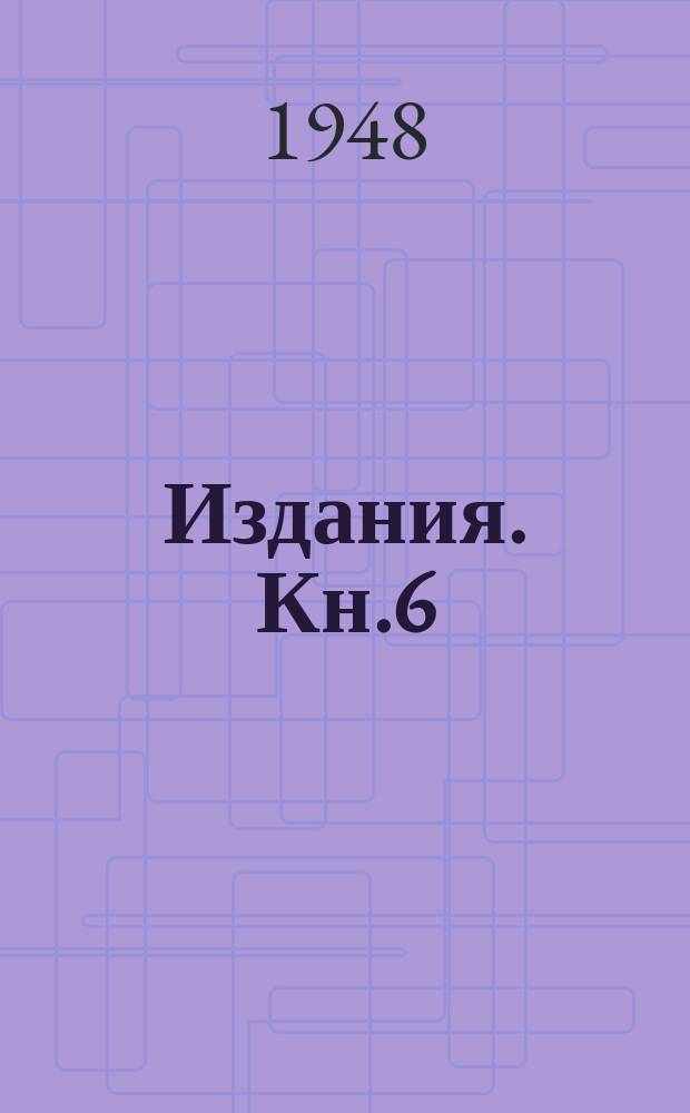 [Издания]. Кн.6 : Теория и расчет зубчатых колес