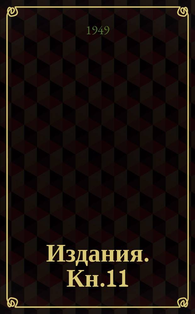 [Издания]. Кн.11 : Качество поверхности деталей машин