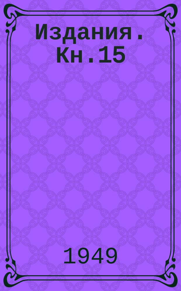 [Издания]. Кн.15 : Применение рентгеновских лучей к исследованию материалов