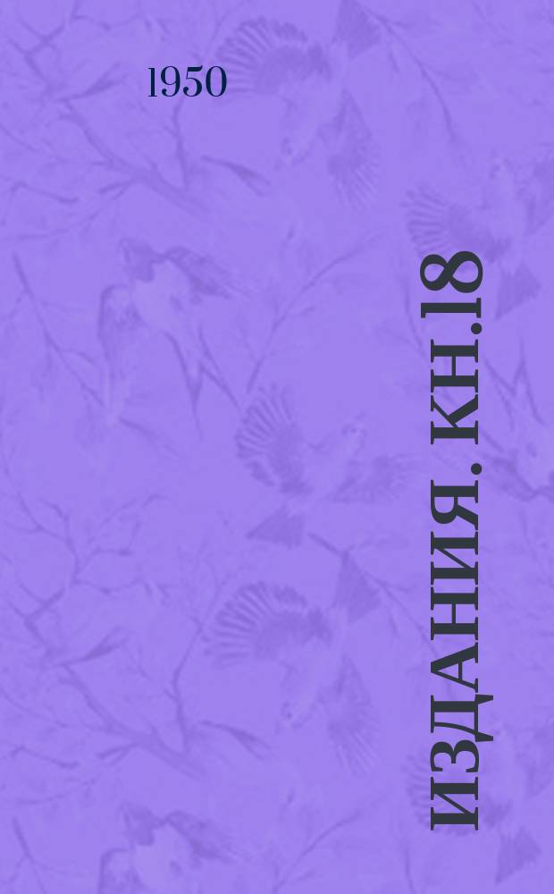 [Издания]. Кн.18 : Проблемы прочности при высоких температурах