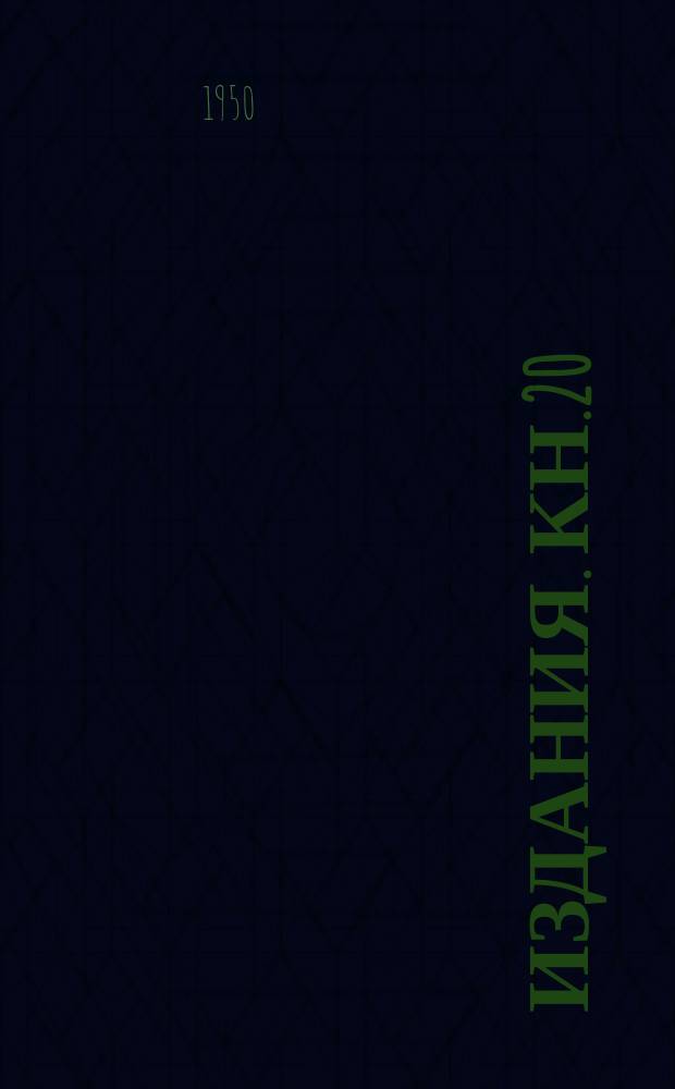 [Издания]. Кн.20 : Взаимозаменяемость и контроль в машиностроении