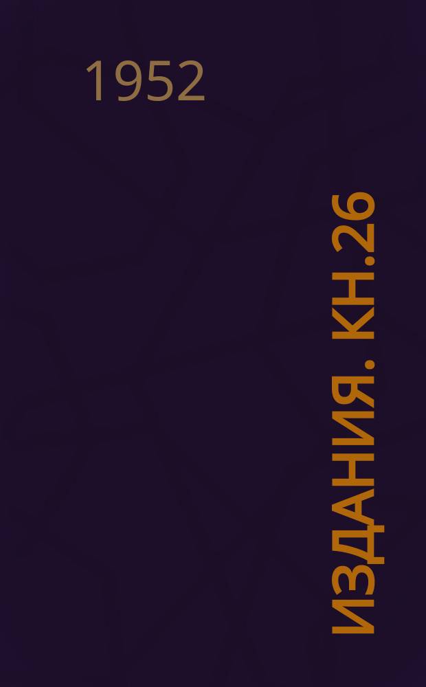 [Издания]. Кн.26 : Жестокость металлорежущих станков