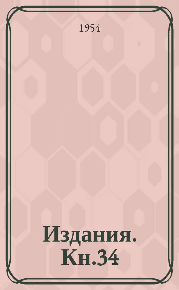 [Издания]. Кн.34 : Качество обработанных поверхностей