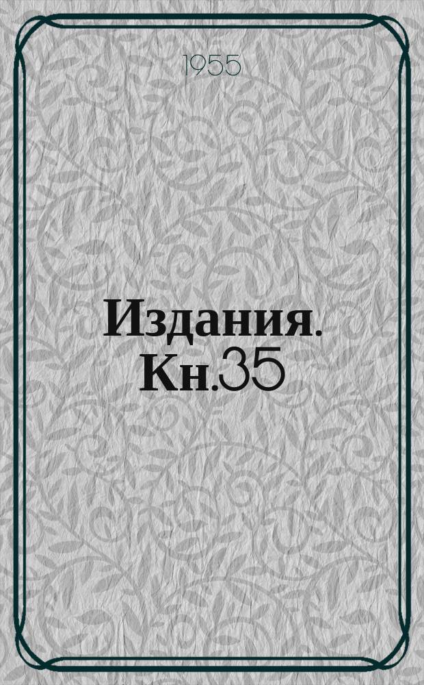 [Издания]. Кн.35 : Стандартизация и нормализация в машиностроении