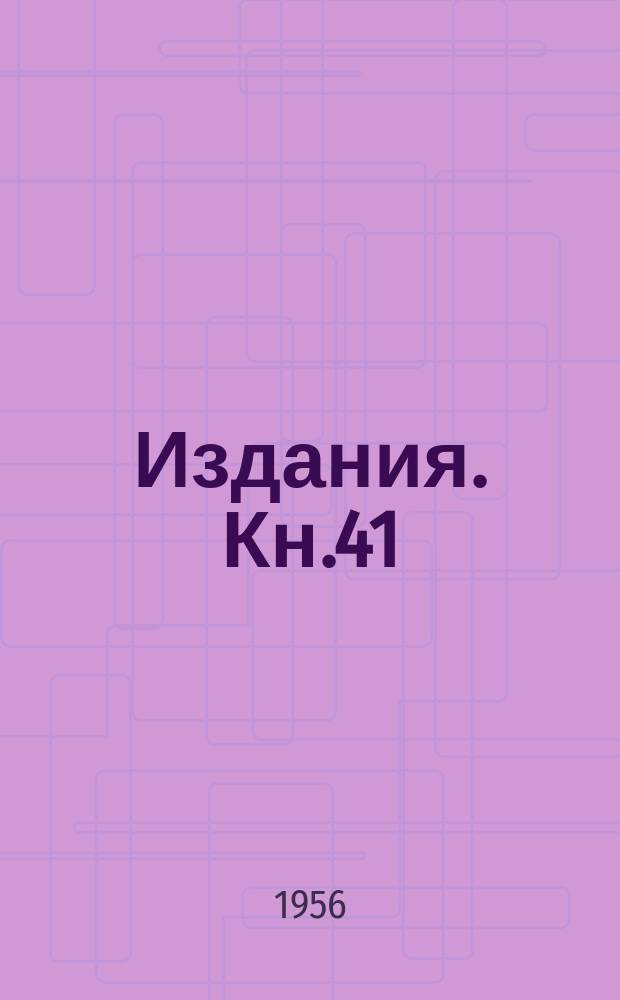 [Издания]. Кн.41 : Прогрессивная технология машиностроения