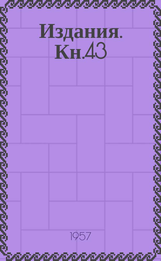 [Издания]. Кн.43 : Вопросы теории и расчета подъемно-транспортных машин
