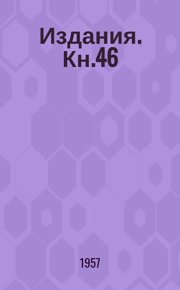 [Издания]. Кн.46 : Промышленное применение токов высокой частоты