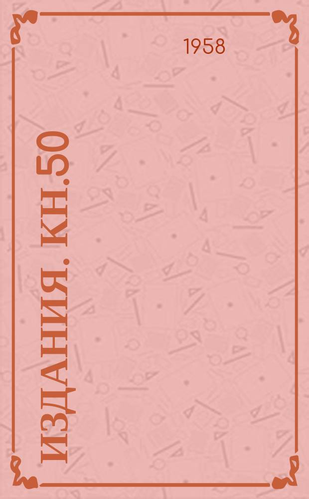 [Издания]. Кн.50 : Методы контроля качества сварных швов и конструкций