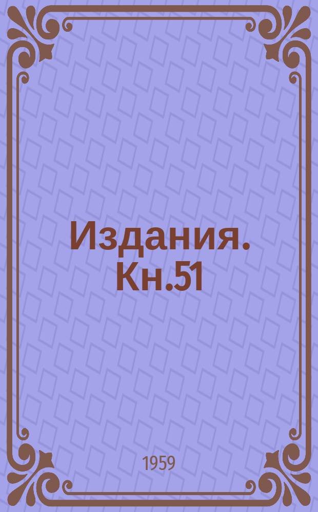 [Издания]. Кн.51 : Проволочная тензометрия