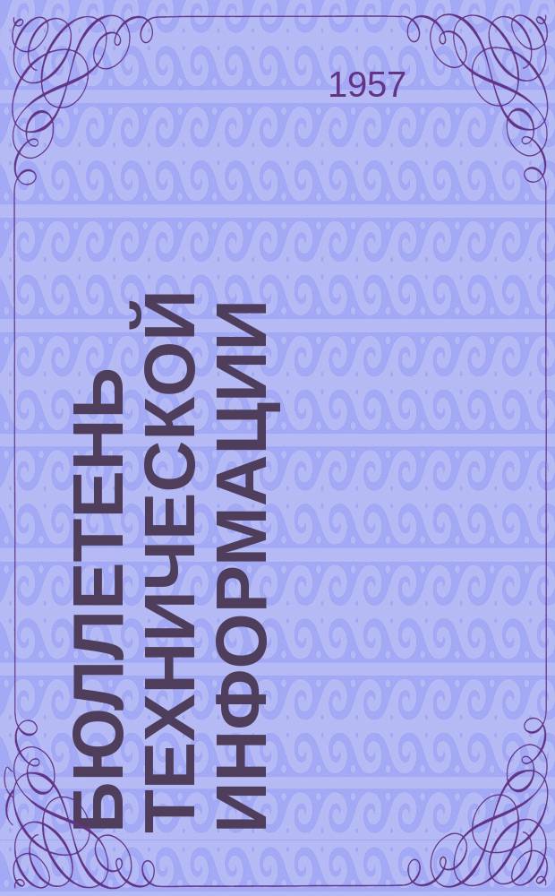 Бюллетень технической информации