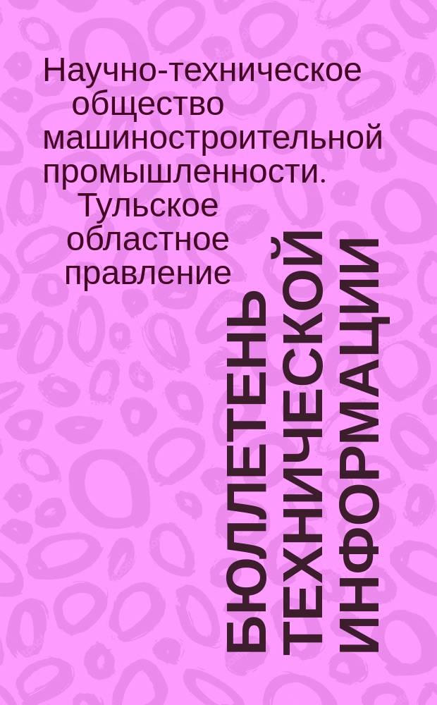 Бюллетень технической информации