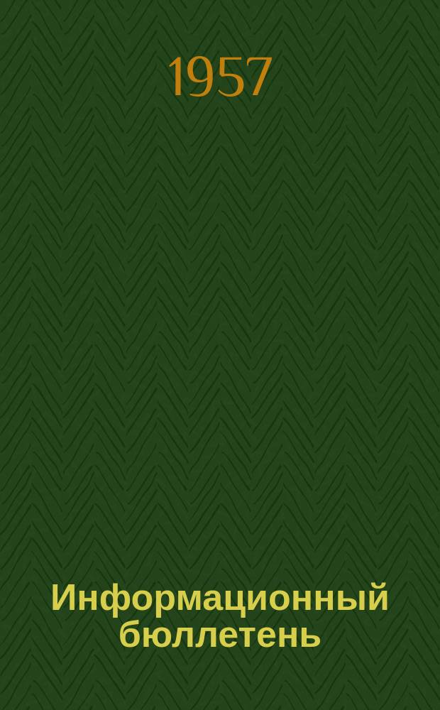 Информационный бюллетень