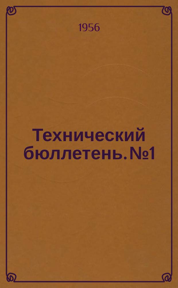 Технический бюллетень. №1 : (по обмену передовым производственным опытом по Ворошиловскому району г. Одессы)