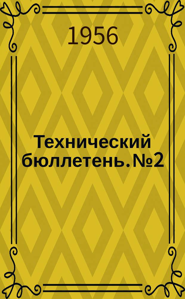 Технический бюллетень. №2 : (по обмену передовым опытом в области строительства, проектирования и производства строительных материалов)