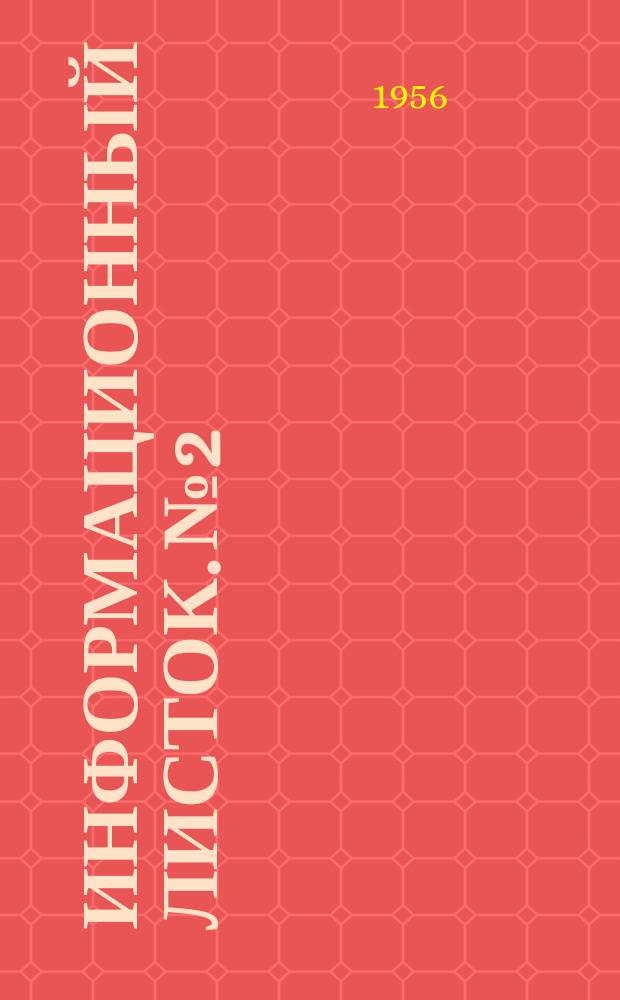 Информационный листок. №2 : Новое в механической обработке древесины, склеивании и фанеровании