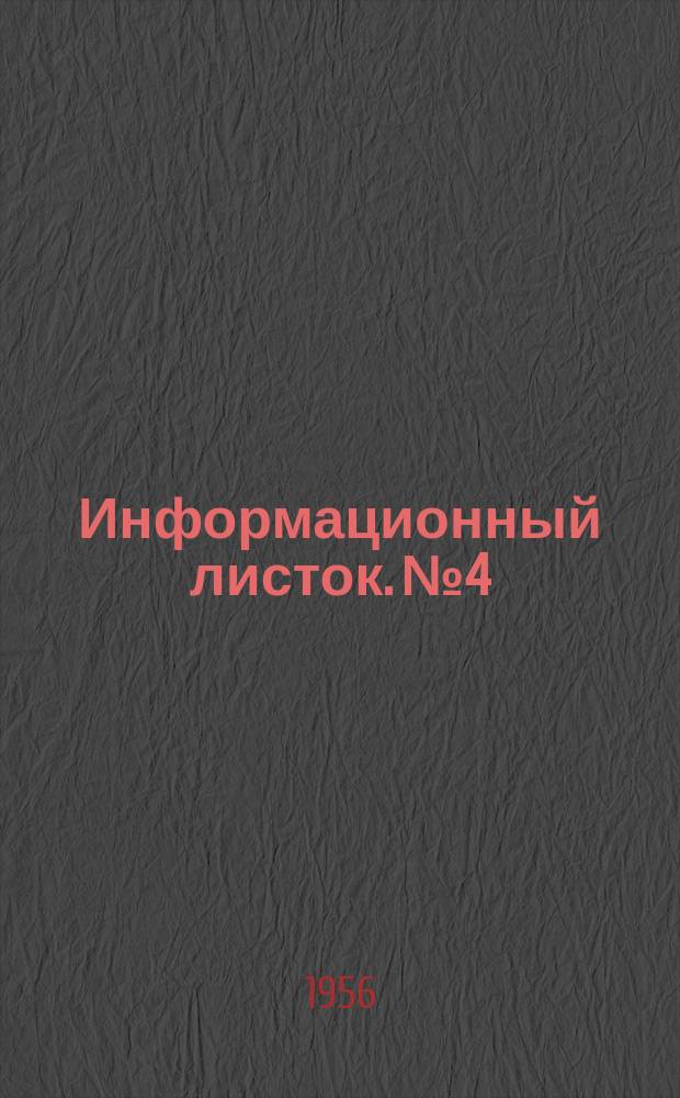 Информационный листок. №4 : По обмену опытом в целлюлозно-бумажной промышленности УССР