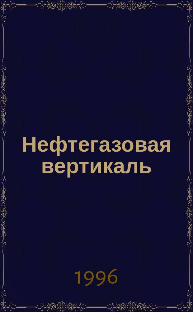 Нефтегазовая вертикаль : Аналит. журн. Нефть и газ Каспия