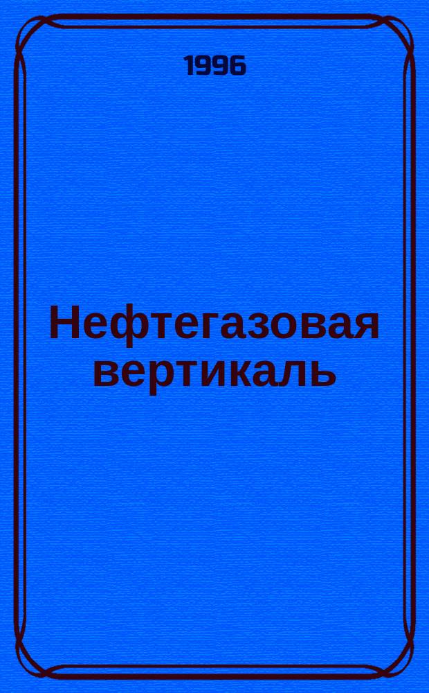 Нефтегазовая вертикаль : Аналит. журн. 1996, спец. вып. : От возможного к реальному