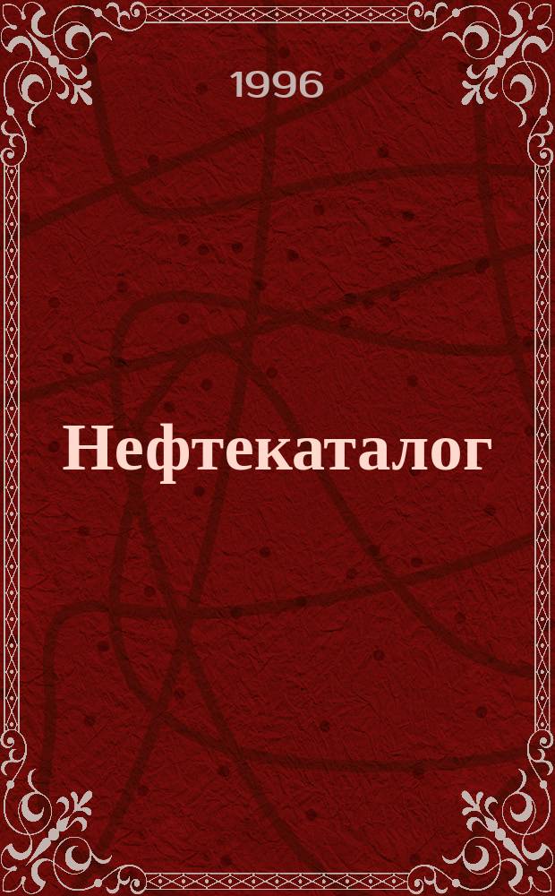 Нефтекаталог : Ежемес. журн.-кат. для работников нефт. и газовой пром-сти