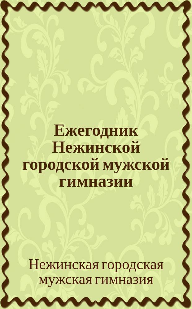 Ежегодник Нежинской городской мужской гимназии