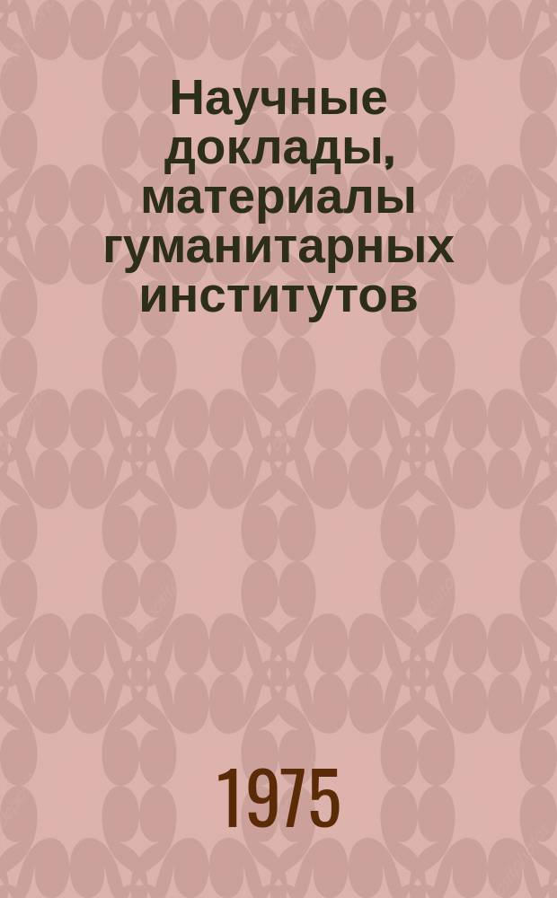 Научные доклады, материалы гуманитарных институтов