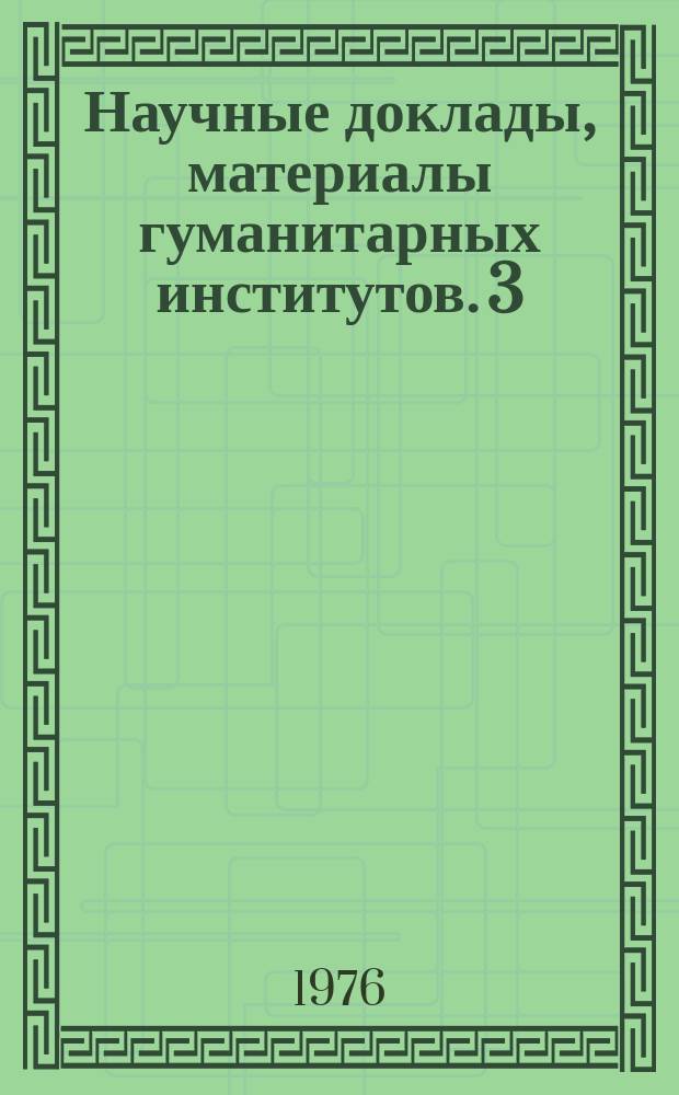 Научные доклады, материалы гуманитарных институтов. 3 : за 1975 год