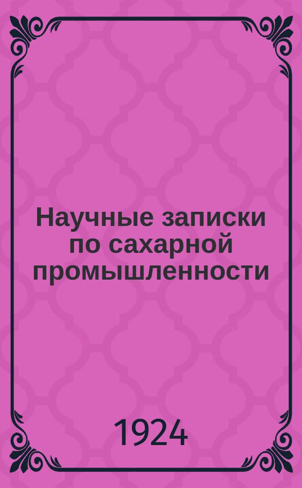Научные записки по сахарной промышленности : Орган Всесоюз. науч.-исслед. ин-та сахарной пром