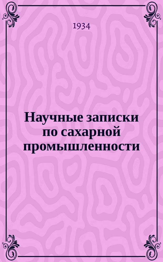 Научные записки по сахарной промышленности : Орган Всесоюз. науч.-исслед. ин-та сахарной пром. Г.11 1934, №1