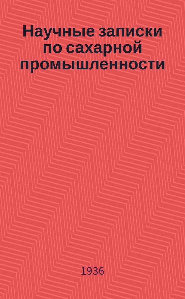 Научные записки по сахарной промышленности : Орган Всесоюз. науч.-исслед. ин-та сахарной пром. Г.13 1936, №2