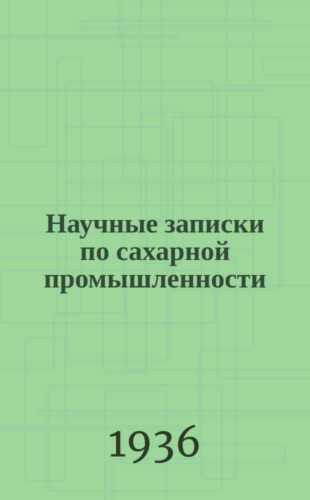 Научные записки по сахарной промышленности : Орган Всесоюз. науч.-исслед. ин-та сахарной пром. Г.13 1936, №3
