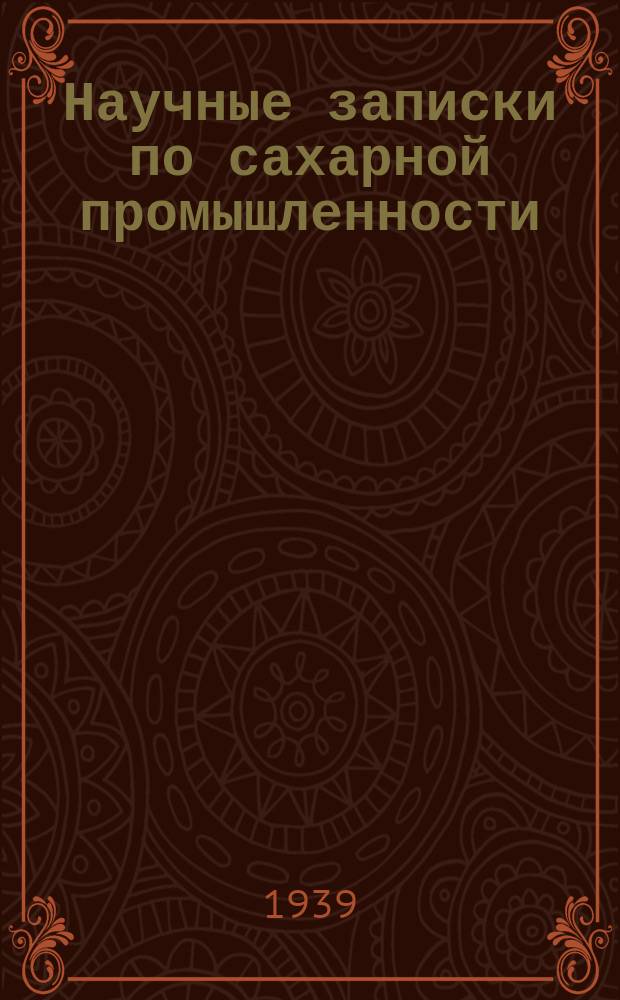 Научные записки по сахарной промышленности : Орган Всесоюз. науч.-исслед. ин-та сахарной пром. Г.16 1939, №3
