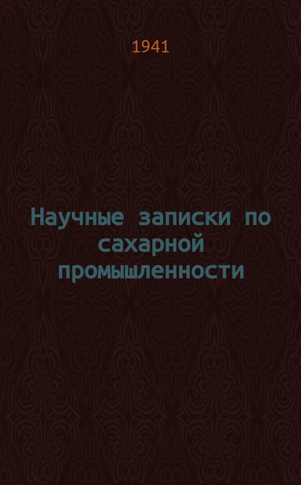 Научные записки по сахарной промышленности : Орган Всесоюз. науч.-исслед. ин-та сахарной пром. Сборник научно-исследовательских работ по борьбе с свекловичным долгоносиком