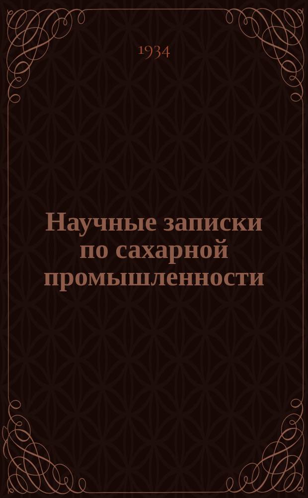 Научные записки по сахарной промышленности : Орган Всесоюз. науч.-исслед. ин-та сахарной пром. Научные записки по сахарной промышленности
