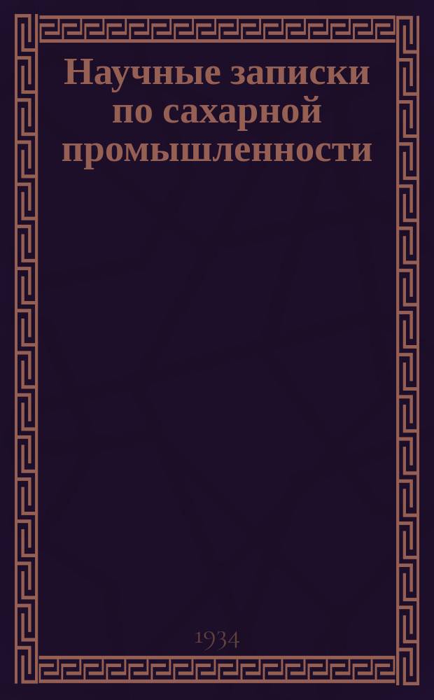 Научные записки по сахарной промышленности : Орган Всесоюз. науч.-исслед. ин-та сахарной пром. 1934, №5
