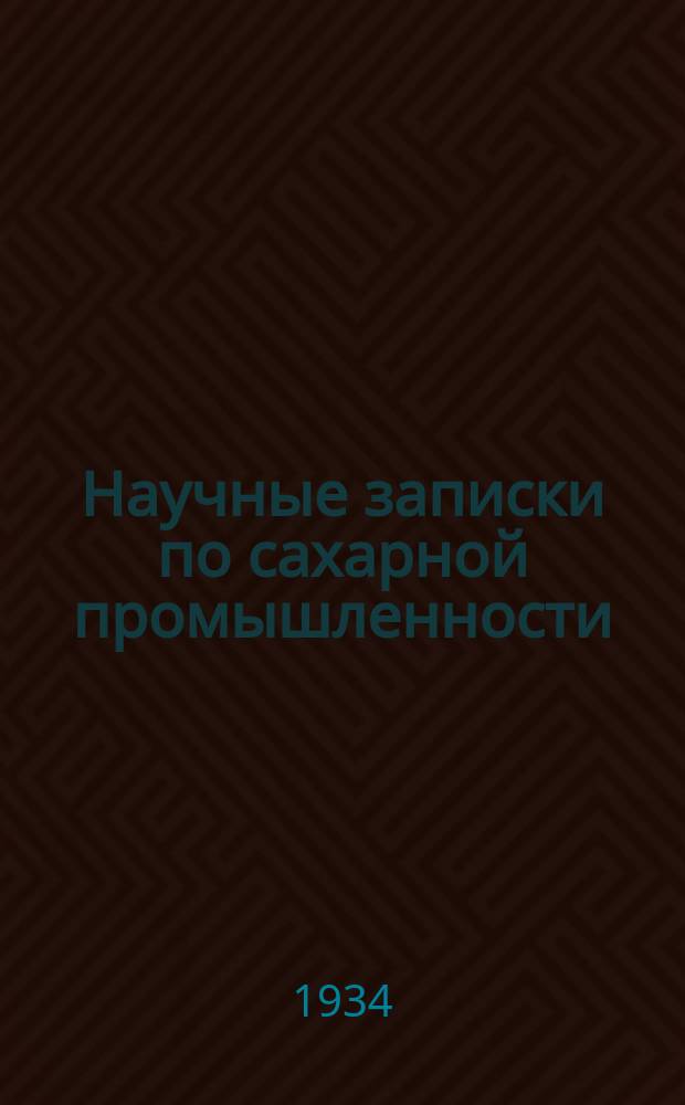 Научные записки по сахарной промышленности : Орган Всесоюз. науч.-исслед. ин-та сахарной пром. 1934, №9