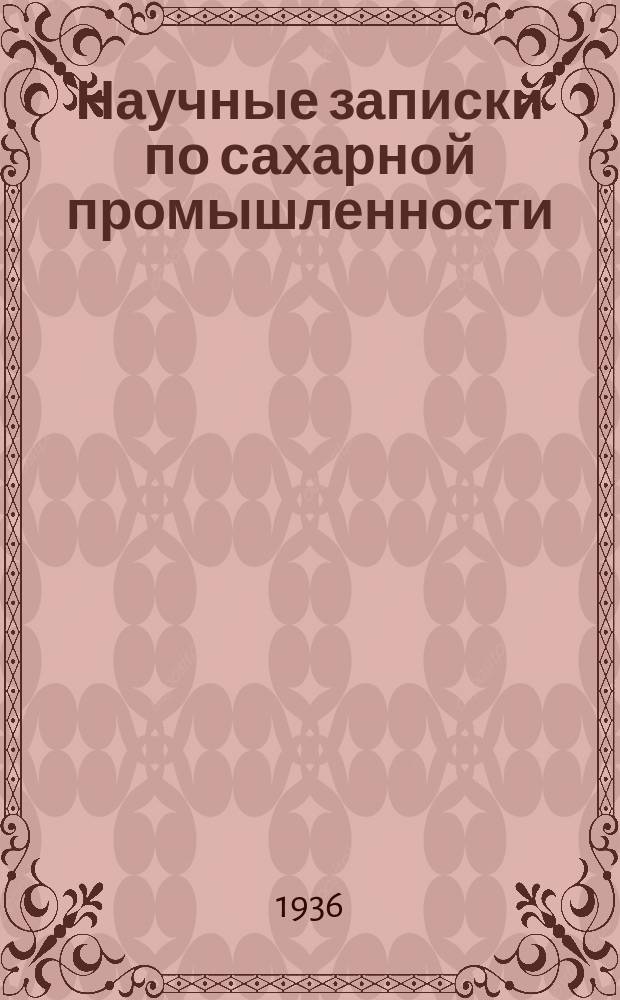 Научные записки по сахарной промышленности : Орган Всесоюз. науч.-исслед. ин-та сахарной пром. 1936, №4