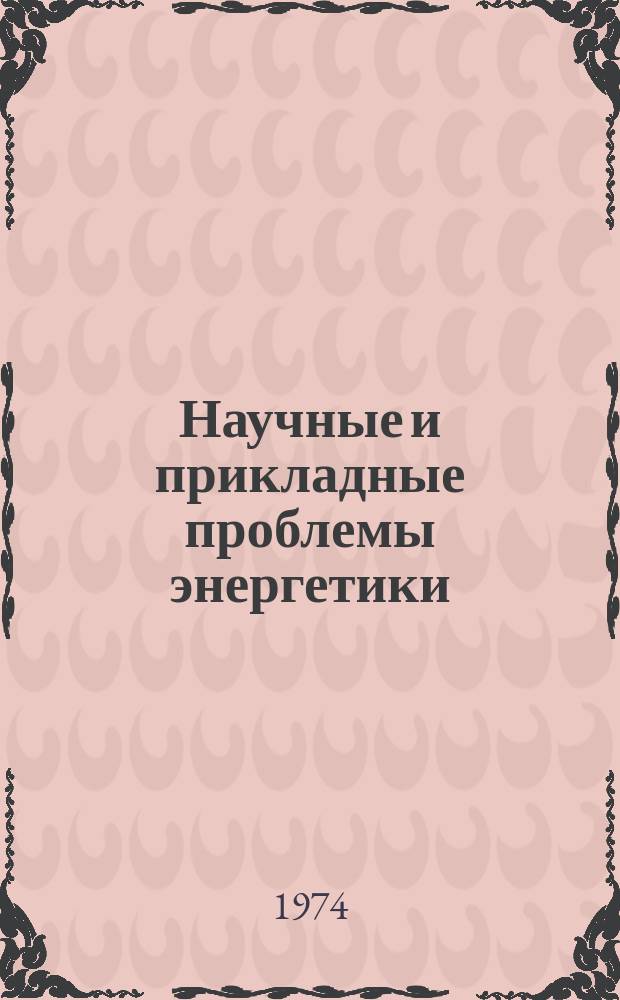 Научные и прикладные проблемы энергетики