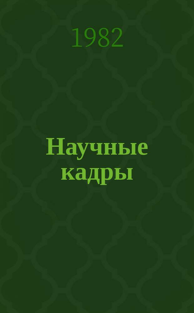 Научные кадры : Информ. бюллетень. 1982, №8