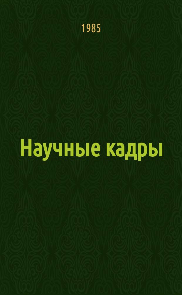 Научные кадры : Информ. бюллетень. 1985, Вып.11