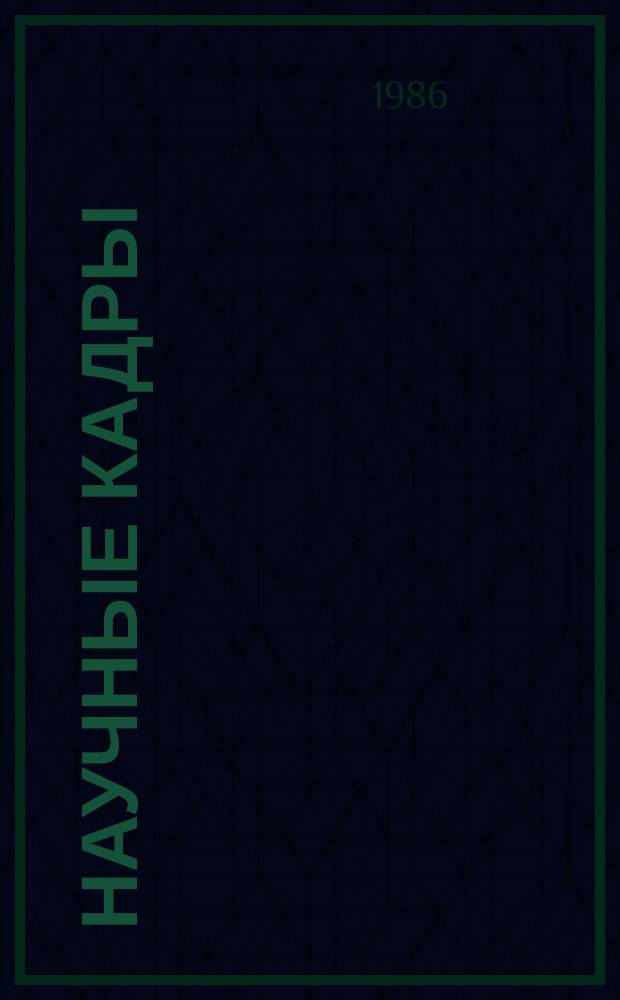 Научные кадры : Информ. бюллетень. 1986, Вып.7