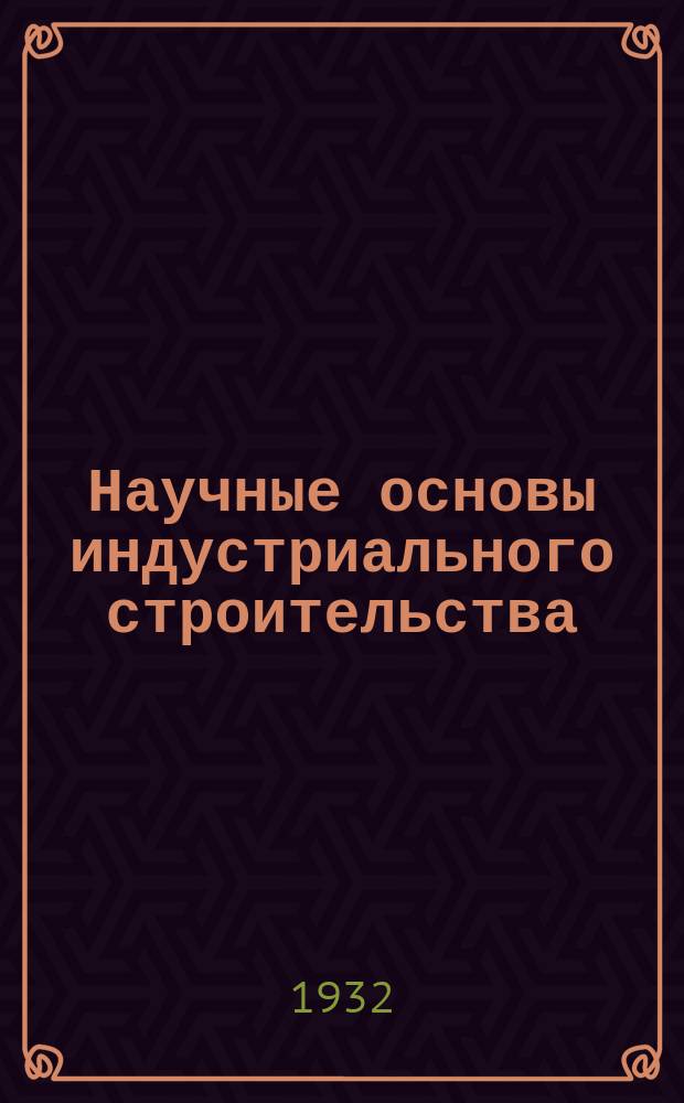 Научные основы индустриального строительства : Орган Центр. науч.-исслед. ин-та пром. сооружений