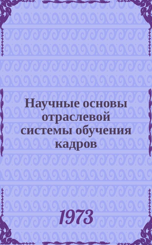 Научные основы отраслевой системы обучения кадров : Материалы Межотраслевого семинара