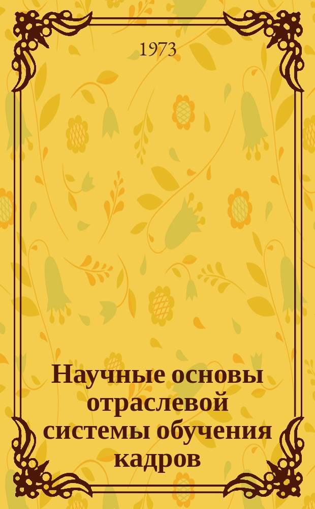 Научные основы отраслевой системы обучения кадров : Материалы Межотраслевого семинара. Вып.3 : Совершенствование учебного процесса