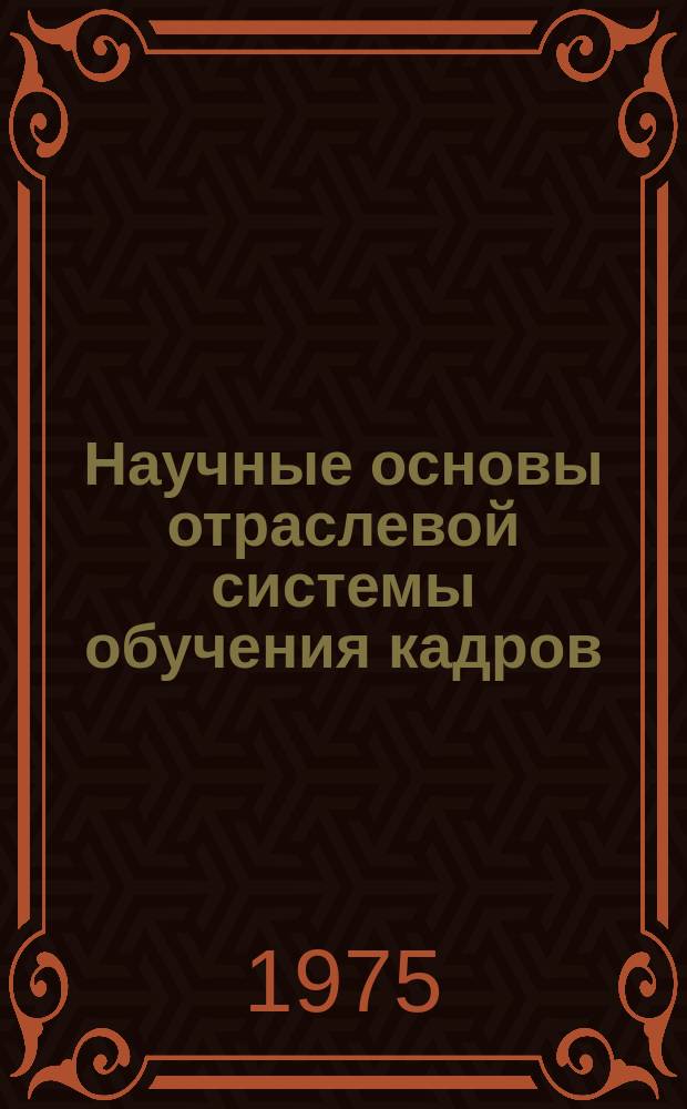 Научные основы отраслевой системы обучения кадров : Материалы Межотраслевого семинара. 1975, Вып.3(9) : Совершенствование подготовки кадров для эксплуатации обслуживания станков с программным управлением