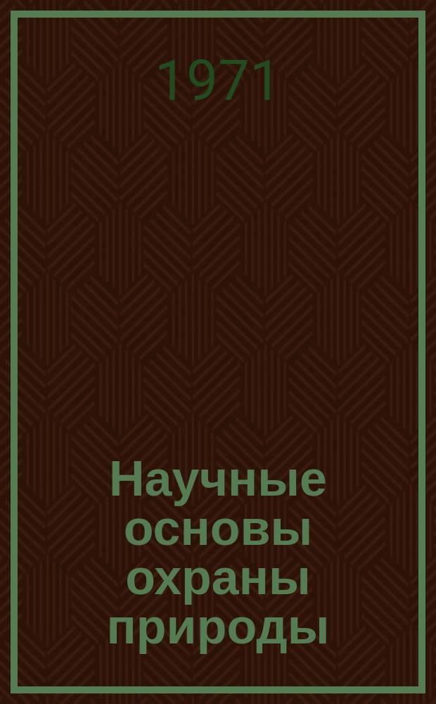 Научные основы охраны природы : Сборник науч. трудов